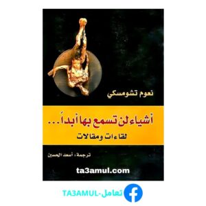 تحميل كتاب أشياء لن تسمع بها أبدا pdf مجانا – نعوم تشومسكي