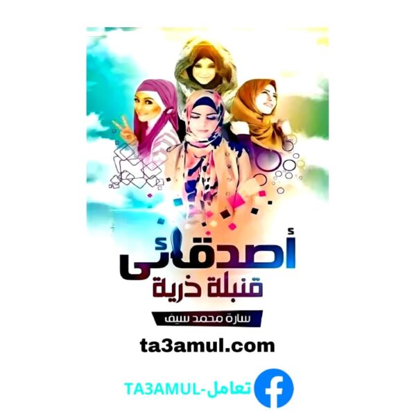 تحميل كتاب أصدقائي قنبلة ذرية pdf مجانا – سارة محمد سيف