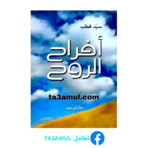 تحميل كتاب أفراح الروح pdf مجانا – سارة سيد قطب