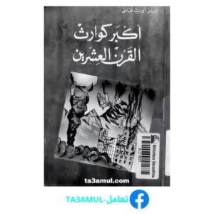 تحميل كتاب أكبر كوارث القرن العشرين pdf مجانا – أوديت نحاس