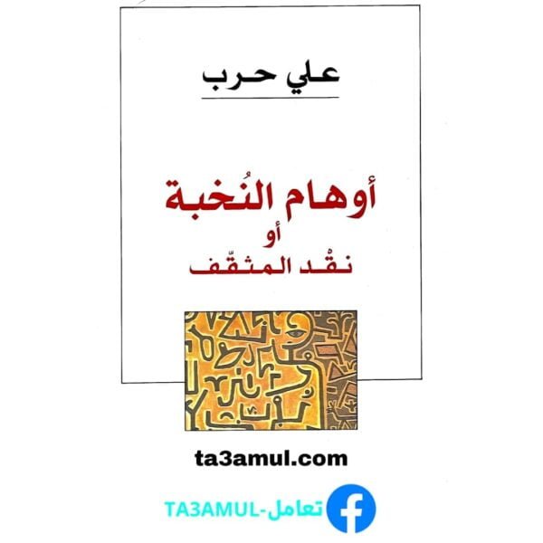 تحميل كتاب أوهام النخبة أو نقد المثقف pdf مجانا – علي حرب