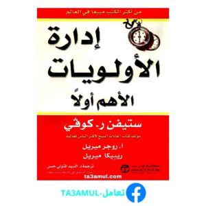 تحميل كتاب إدارة الأولويات pdf مجانا – ستيفن آر كوفي