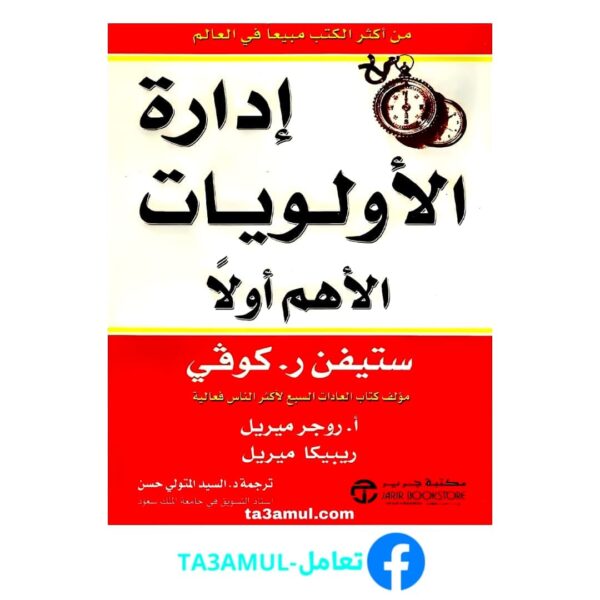 تحميل كتاب إدارة الأولويات pdf مجانا – ستيفن آر كوفي