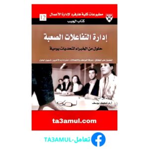 تحميل كتاب إدارة التفاعلات الصعبة pdf مجانا – مطبوعات كلية هارفرد لإدارة الأعمال