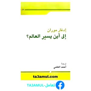 تحميل كتاب إلى أين يسير العالم pdf مجانا – إدغار موران تشابلير