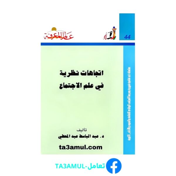 تحميل كتاب اتجاهات نظرية في علم الاجتماع pdf مجانا – عبد الباسط عبد المعطي