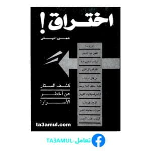تحميل كتاب اختراق pdf مجانا – عمرو الليثي