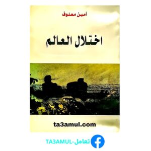 تحميل كتاب اختلال العالم pdf مجانا – أمين معلوف