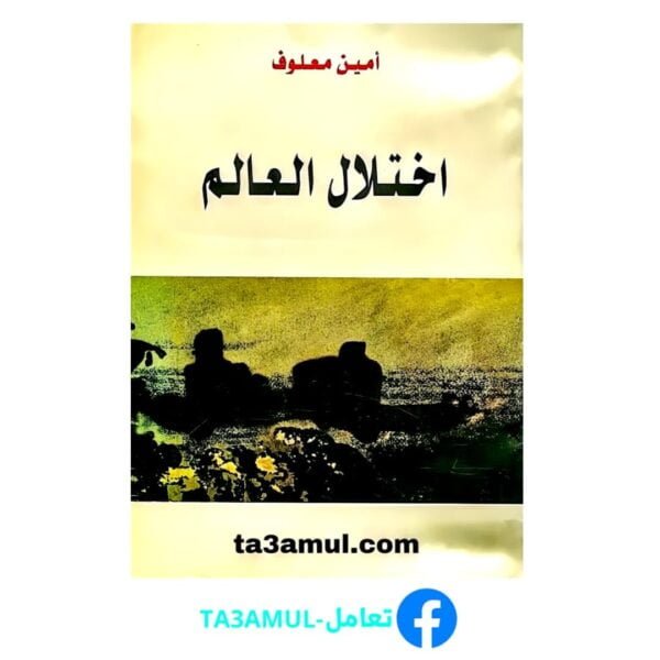 تحميل كتاب اختلال العالم pdf مجانا – أمين معلوف