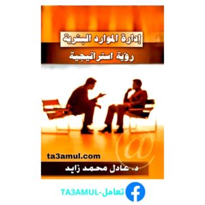 تحميل كتاب إدارة الموارد البشرية رؤية استراتيجية pdf مجانا – د. عادل محمد زايد