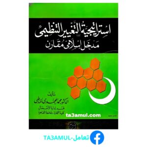 تحميل كتاب استراتيجية التغيير التنظيمي مدخل إسلامي مقارن pdf مجانا