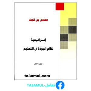 تحميل كتاب استراتيجية نظام الجودة في التعليم pdf مجانا – محسن بن نايف
