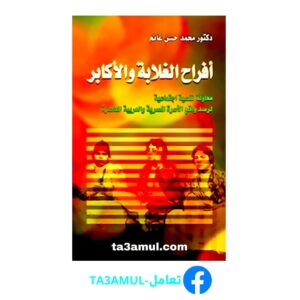 تحميل كتاب أفراح الغلابة والأكابر pdf مجانا – محمد حسن غانم