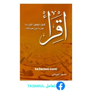 تحميل كتاب اقرأ - كيف تجعل القراءة جزءا من حياتك pdf مجانا – ساجد العبدلي