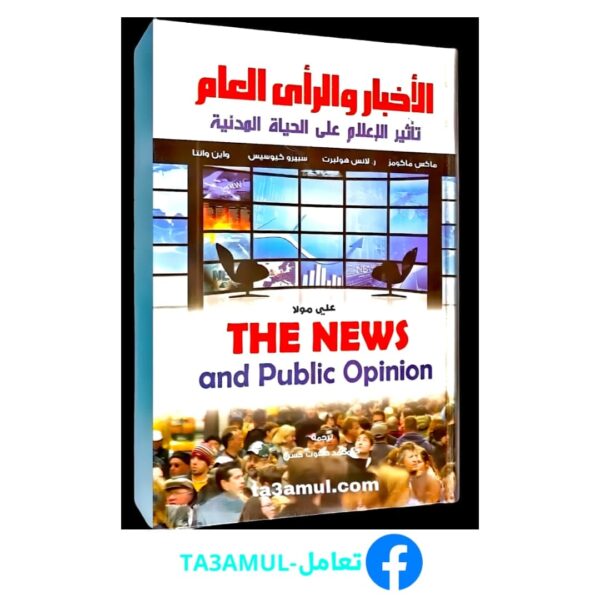 تحميل كتاب الأخبار والرأي العام - تأثير الإعلام على الحياة المدنية pdf مجانا