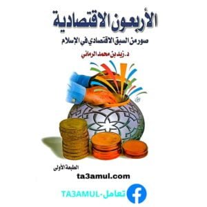 تحميل كتاب الأربعون الاقتصادية: صور من السبق الاقتصادي في الإسلام pdf مجانا