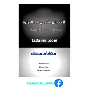 تحميل كتاب الأمة والمواطنة في عصر العولمة pdf مجانا – ريتشارد مينش