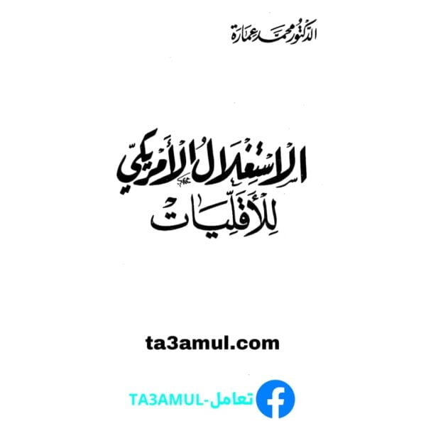تحميل كتاب الاستغلال الأمريكي للأقليات pdf مجانا – محمد عمارة