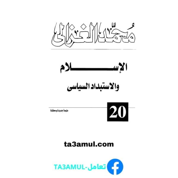 تحميل كتاب الإسلام والاستبداد السياسي pdf مجانا – محمد الغزالي