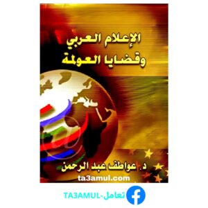 تحميل كتاب الإعلام العربي وقضايا العولمة pdf مجانا – عواطف عبد الرحمن