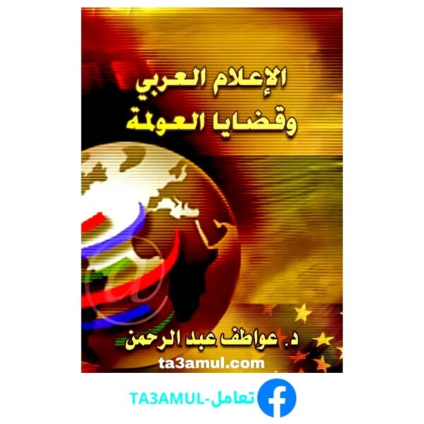 تحميل كتاب الإعلام العربي وقضايا العولمة pdf مجانا – عواطف عبد الرحمن