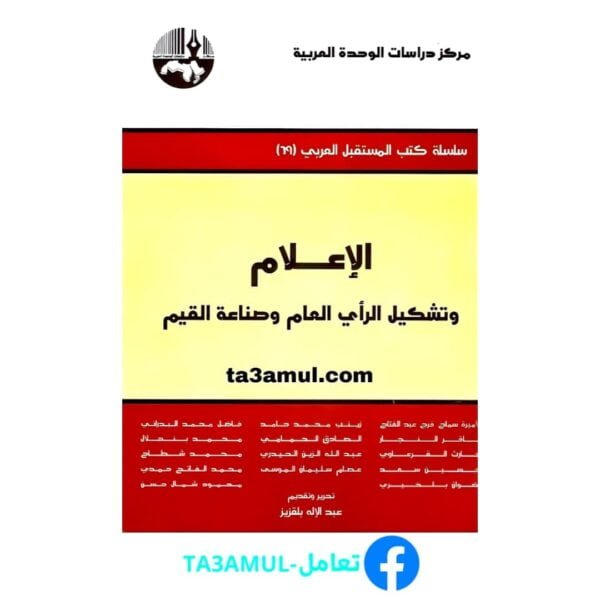 تحميل كتاب الإعلام وتشكيل الرأي العام وصناعة القيم pdf مجانا – مجموعة مؤلفين