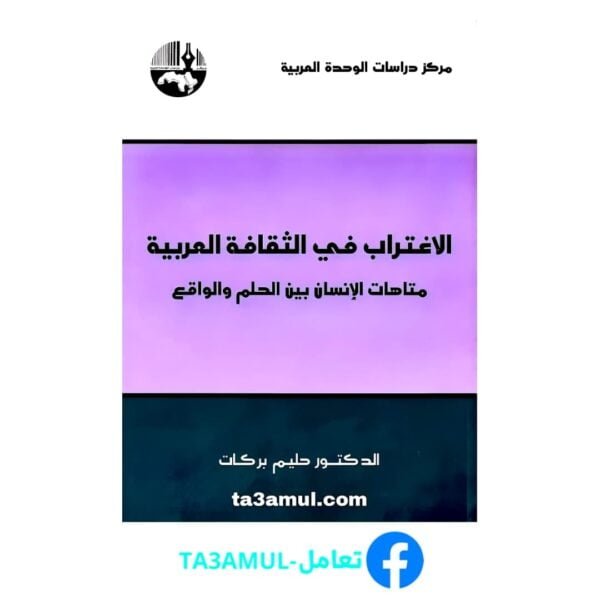 تحميل كتاب الاغتراب في الثقافة العربية pdf مجانا – د. حليم بركات