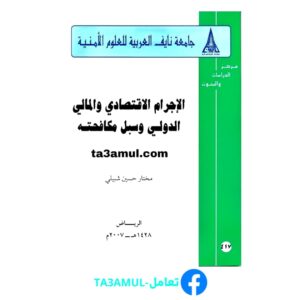تحميل كتاب الإجرام الاقتصادي والمالي الدولي وسبل مكافحته pdf مجانا – مختار شبيلي