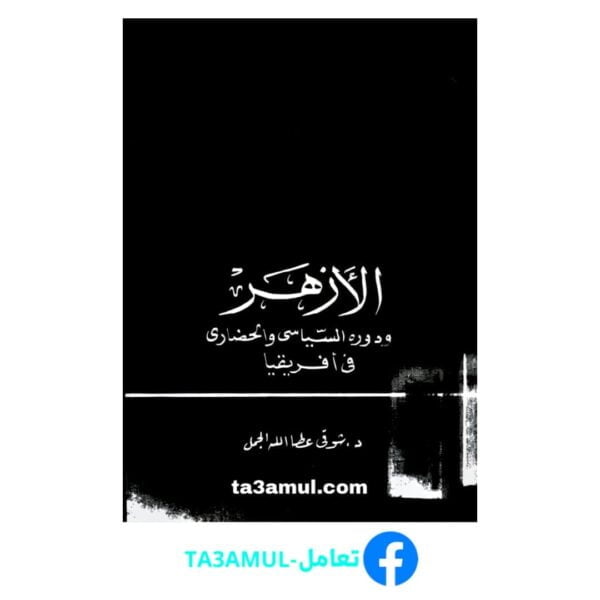 تحميل كتاب الأزهر ودوره السياسي والحضاري في إفريقيا pdf مجانا – شوقي عطا الله