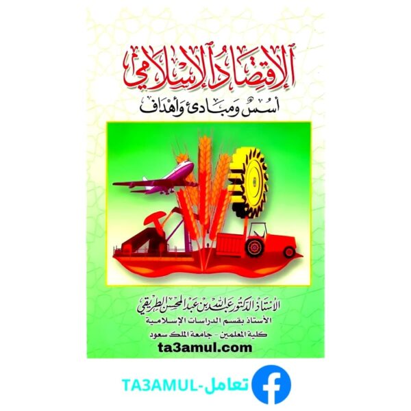 تحميل كتاب الاقتصاد الإسلامي: أسس ومبادئ وأهداف pdf مجانا – عبد الله بن عبد