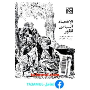 تحميل كتاب الاقتصاد السياسي للقهر pdf مجانا – عبد العزيز عز العرب