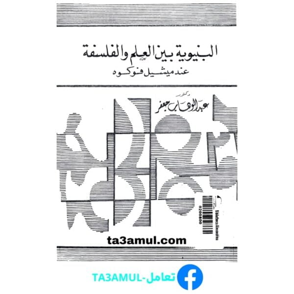 تحميل كتاب البنيوية بين العلم والفلسفة عند ميشيل فوكوه pdf مجانا – عبد الوهاب