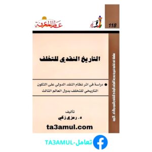 تحميل كتاب التاريخ النقدي للتخلف pdf مجانا – د. رمزي زكي