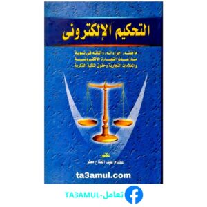 تحميل كتاب التحكيم الإلكتروني pdf مجانا – عصام عبد الفتاح مطر