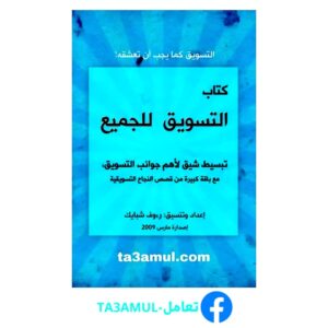 تحميل كتاب التسويق للجميع pdf مجانا – رءوف شبايك