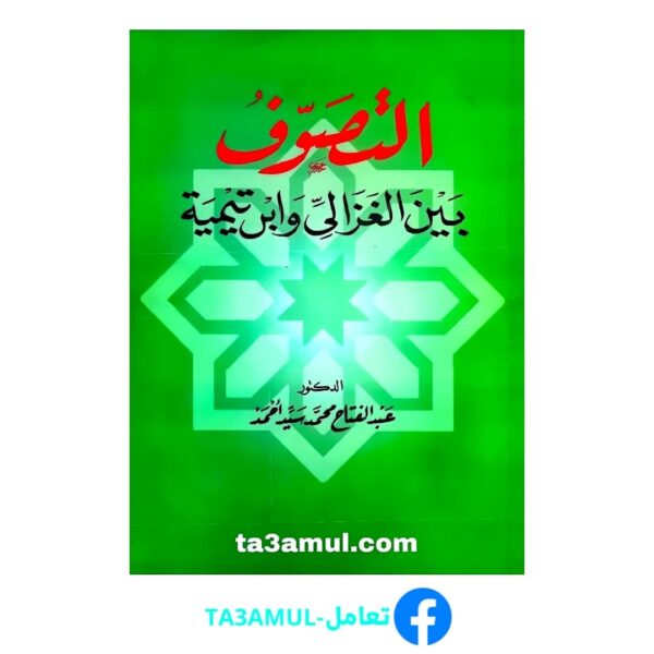 تحميل كتاب التصوف بين الغزالي وابن تيمية pdf مجانا – عبد الفتاح محمد سيد أحمد
