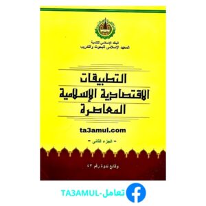 تحميل كتاب التطبيقات الاقتصادية الإسلامية المعاصرة pdf مجانا