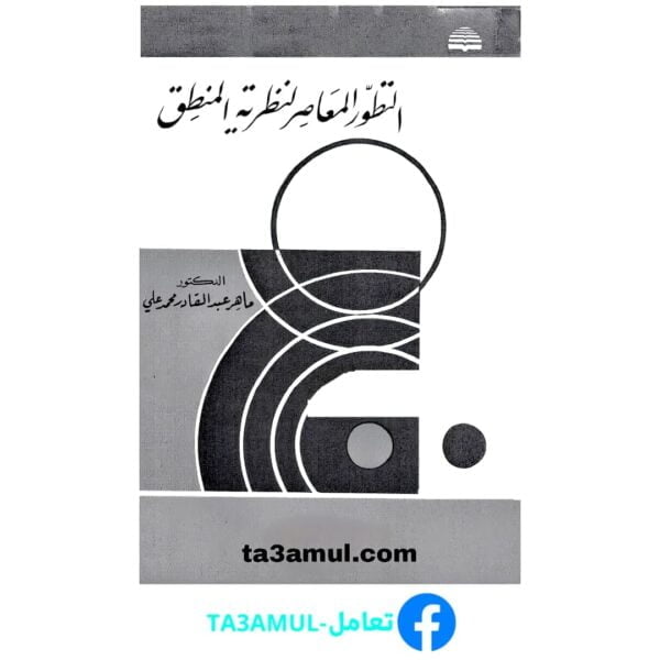 تحميل كتاب التطور المعاصر لنظرية المنطق pdf مجانا – ماهر عبد القادر محمد