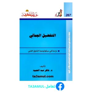 تحميل كتاب التفضيل الجمالي: دراسة في سيكولوجية التذوق الفني pdf مجانا – شاكر