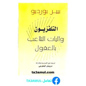 تحميل كتاب التلفزيون وآليات التلاعب بالعقول pdf مجانا – بيير بورديو