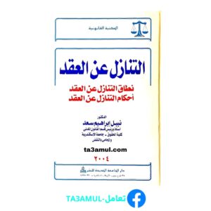 تحميل كتاب التنازل عن العقد pdf مجانا – نبيل إبراهيم سعد