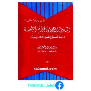 تحميل كتاب التناول الإعلامي لجرائم النخبة pdf مجانا