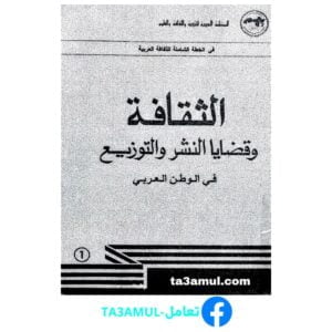 تحميل كتاب الثقافة وقضايا النشر والتوزيع في الوطن العربي pdf مجانا