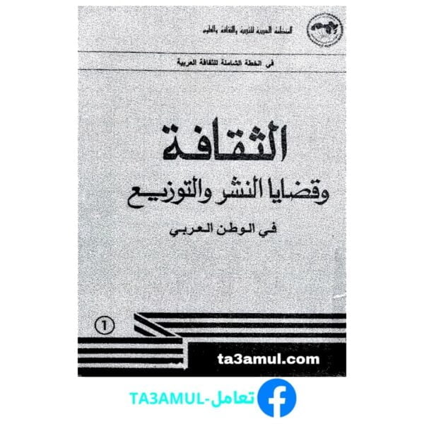 تحميل كتاب الثقافة وقضايا النشر والتوزيع في الوطن العربي pdf مجانا