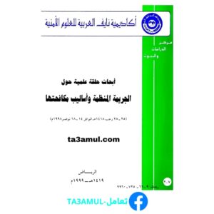 تحميل كتاب الجريمة المنظمة وأساليب مكافحتها pdf مجانا
