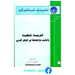 تحميل كتاب الجريمة المنظمة وأساليب مواجهتها في الوطن العربي pdf مجانا