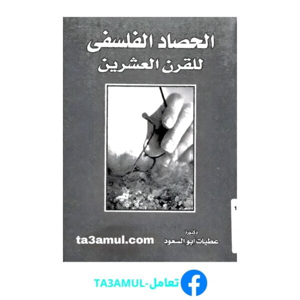 تحميل كتاب الحصاد الفلسفي للقرن العشرين PDF مجانًا - تأليف عطيات أبو السعود