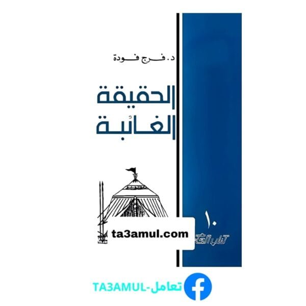 تحميل كتاب الحقيقة الغائبة pdf مجانا – فرج فودة