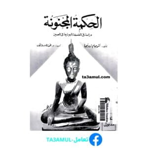 تحميل كتاب الحكمة المجنونة pdf مجانا – تشوجيام ترونجبا