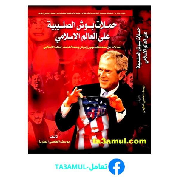 تحميل كتاب الحملة الصليبية على العالم الإسلامي والعالم pdf مجانا – يوسف العاصي